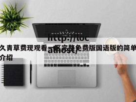 久青草费现观看一区完整免费版国语版的简单介绍