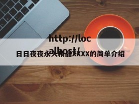 日日夜夜永久精品XXXX的简单介绍