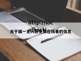 关于国一无人区免费在线看的信息