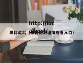 黑料流出（黑料流出谨慎观看入口）