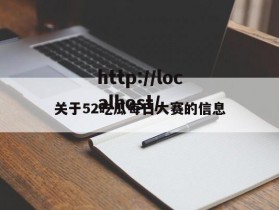 关于52吃瓜每日大赛的信息