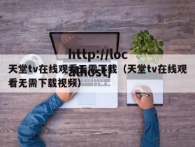 天堂tv在线观看无需下载（天堂tv在线观看无需下载视频）
