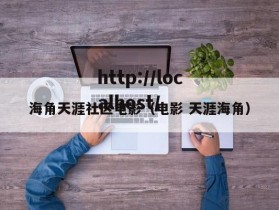 海角天涯社区电影（电影 天涯海角）