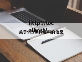 关于911黑科爆料的信息