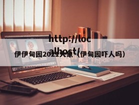 伊伊甸园2021大象（伊甸园吓人吗）