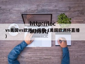 vs美国vs欧洲vs观看（美国欧洲杯直播）