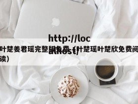叶楚姜君瑶完整版免费（叶楚瑶叶楚欣免费阅读）