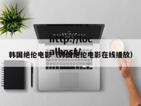 韩国绝伦电影（韩国绝伦电影在线播放）
