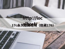 17c永久隐藏地域（隐藏176）