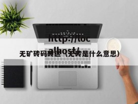 无矿砖码砖区（无砖是什么意思）