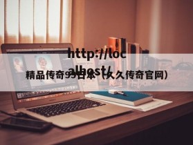 精品传奇99日本（久久传奇官网）
