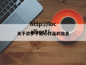 关于欲梦子糖心作品的信息