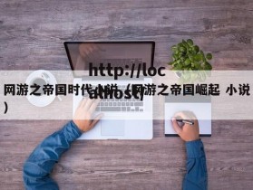 网游之帝国时代小说（网游之帝国崛起 小说）