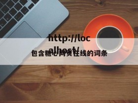 包含糖心网页在线的词条