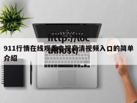 911行情在线观看电视高清视频入口的简单介绍