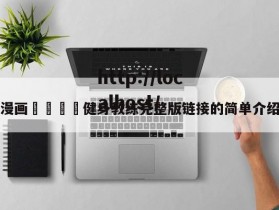 漫画🈲健身教练完整版链接的简单介绍