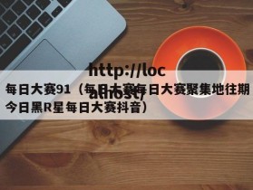 每日大赛91（每日大赛每日大赛聚集地往期今日黑R星每日大赛抖音）