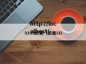 3333欧美（欧美i3）