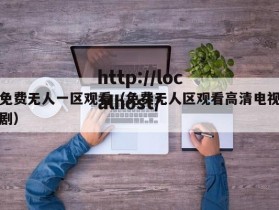 免费无人一区观看（免费无人区观看高清电视剧）