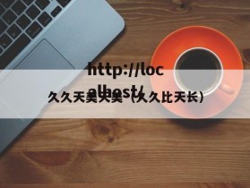 久久天美天美（久久比天长）
