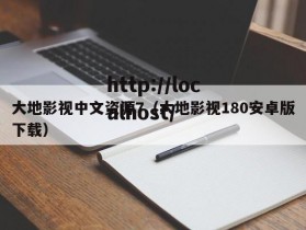 大地影视中文资源7（大地影视180安卓版下载）