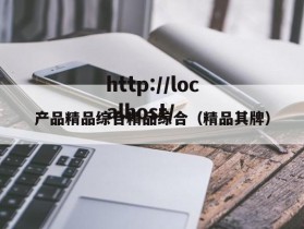 产品精品综合精品综合（精品其牌）