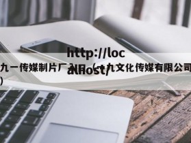 九一传媒制片厂入口（一九文化传媒有限公司）
