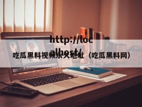 吃瓜黑料视频永久地址（吃瓜黑料网）