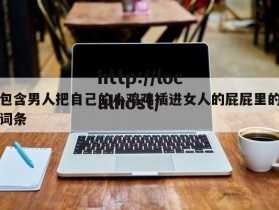 包含男人把自己的小鸡鸡插进女人的屁屁里的词条