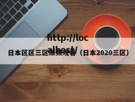 日本区区三区颃频观看（日本2020三区）