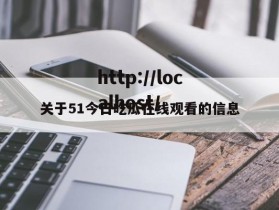 关于51今日吃瓜在线观看的信息