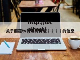 关于蘑菇tv传媒网页版🌈的信息