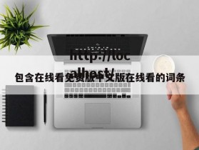 包含在线看免费版中文版在线看的词条