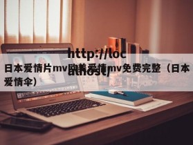 日本爱情片mv欧美爱情mv免费完整（日本爱情伞）