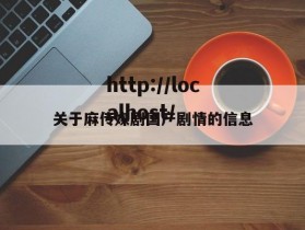 关于麻传媒剧国产剧情的信息