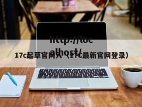 17c起草官网入（17C最新官网登录）