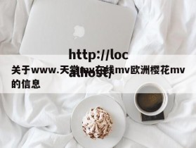 关于www.天堂mv在线mv欧洲樱花mv的信息
