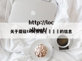 关于蘑菇tv网页版🚫的信息