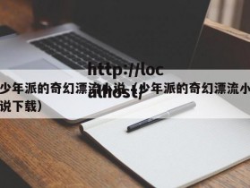 少年派的奇幻漂流小说（少年派的奇幻漂流小说下载）