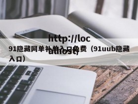 91隐藏网单补单入口免费（91uub隐藏入口）