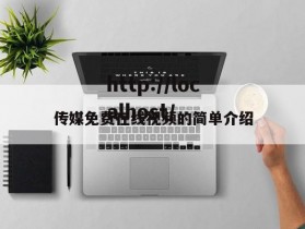 传媒免费在线视频的简单介绍