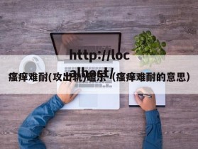瘙痒难耐(攻出轨)磕乐（瘙痒难耐的意思）