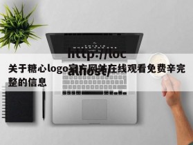 关于糖心logo官方网站在线观看免费辛完整的信息