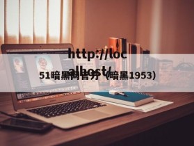51暗黑网官方（暗黑1953）