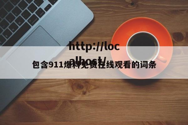 包含911爆料免费在线观看的词条