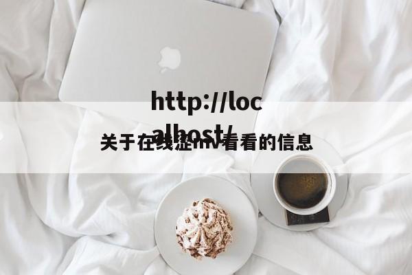 关于在线涩mv看看的信息