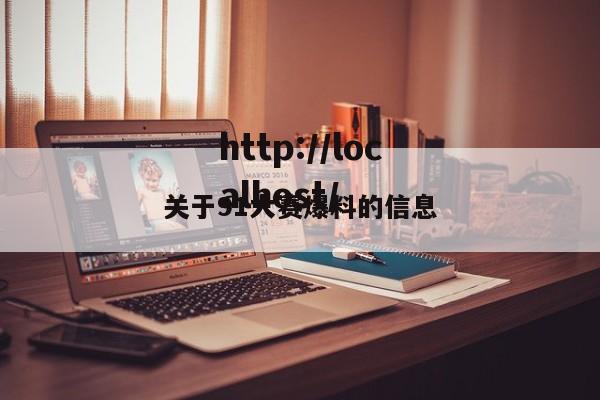 关于91大赛爆料的信息