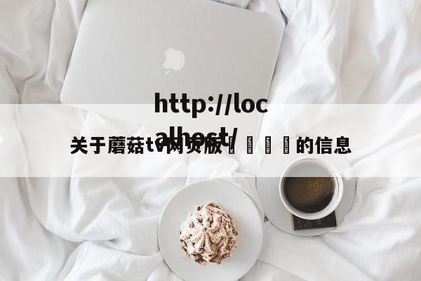 关于蘑菇tv网页版🚫的信息