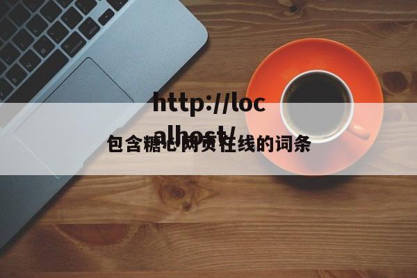 包含糖心网页在线的词条