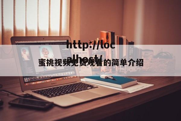 蜜挑视频免费观看的简单介绍